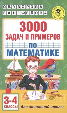 3000 задач и примеров по математике. 3-4 классы (узорова о.в., нефедова е.а.)