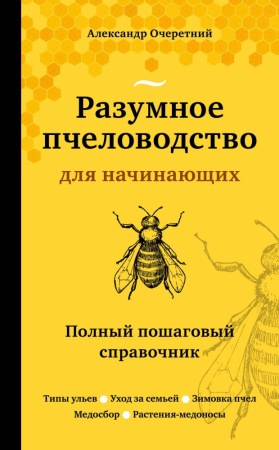 разумное пчеловодство для начинающих. полный пошаговый справочник (новое оформление)