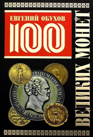 100 великих монет мира (подарочное оформление) (обухов евгений алексеевич)