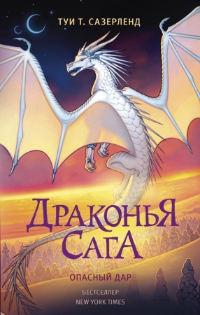 драконья сага. опасный дар (#04) (сазерленд т.т.) (цикл "пророчество затерянных земель")