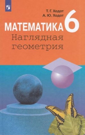 у. 6кл. математика. наглядная геометрия (ходот) (3-е изд, дораб) фгос (просв, 2019)