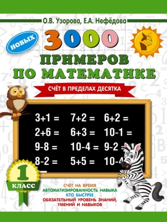 3000 новых примеров по математике. счет в пределах десятков. 1 класс (узорова о.)