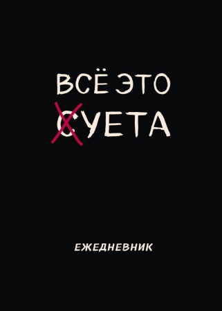 блокнот-планер недатированный. все это суета (а4, 36 л., на скобе)