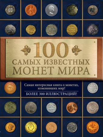 100 самых известных монет мира (гулецкий д.в.)