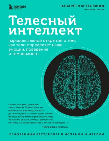 телесный интеллект. парадоксальное открытие о том, как тело определяет наши эмоции (касетльянос н.)