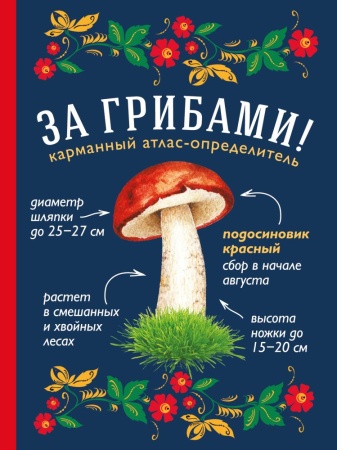 за грибами. карманный атлас-определитель (ильина т.а.)