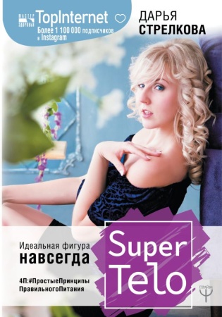 supertelo. идеальная фигура навсегда. п4:простыепринципыправильногопитания