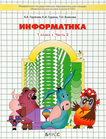 у. 1кл. информатика в играх и задачах. 2тт (горячев) фгос (школа2100) (баласс, 2018)