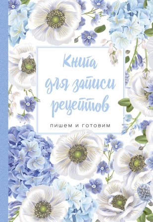 книга для записи рецептов. пишем и готовим (голубые цветы), 138х200мм, мягкая обложка с клапанами 