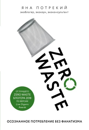zero waste: осознанное потребление без фанатизма (потрекий я.д.)