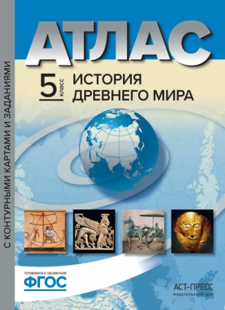 атлас. 5 класс. история древнего мира (с контурными картами, контр. заданиями) (аст, 2020)