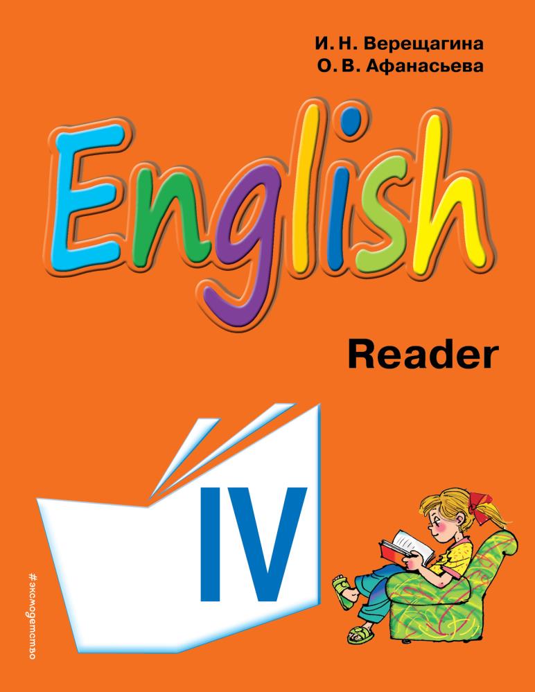 3 класс углубленное изучение английского. English 4 Верещагина Афанасьева. Английский язык. Учебник. Английский язык Reader. Reader 4 класс.