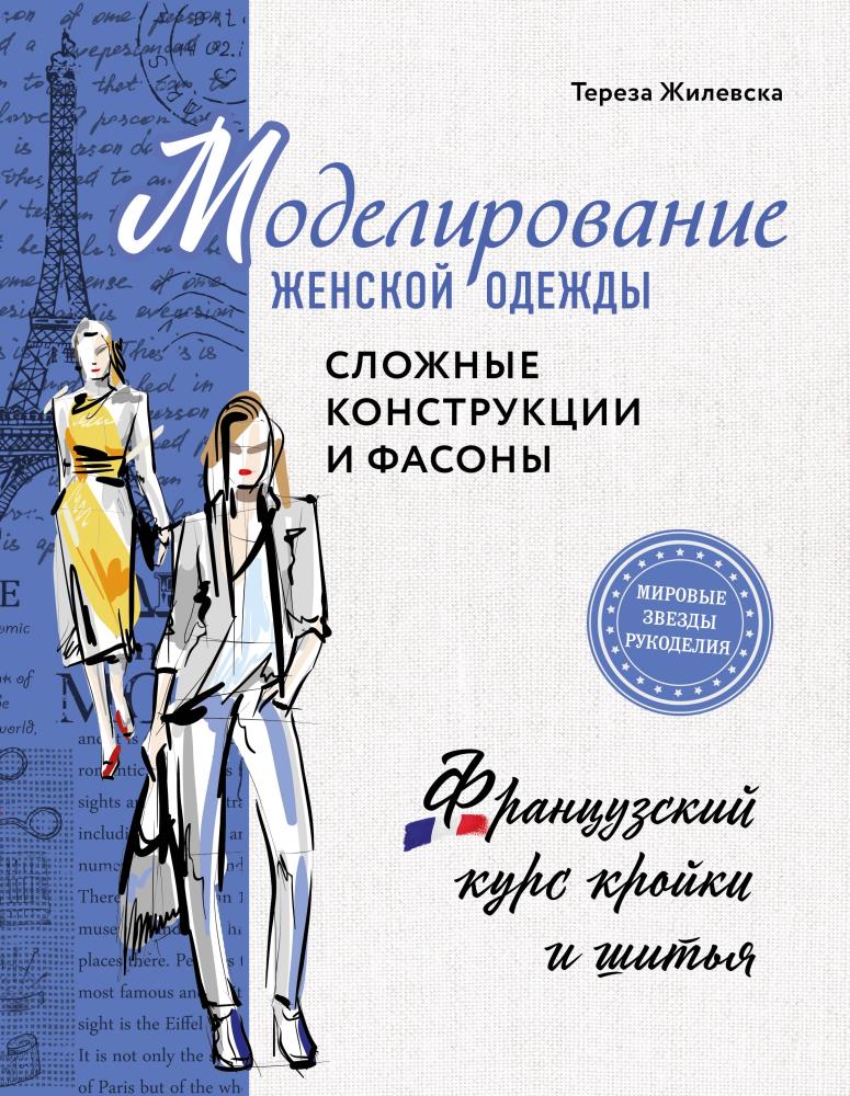 Моделирование женской одежды книги. Конструирование и моделирование женской одежды. Моделирование одежды книги. Книги по моделированию одежды.