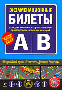 Экзаменационные билеты управление транспортными средствами. Экзаменационные билеты книги. Синий диск ПДД. Диск ПДД 1997.