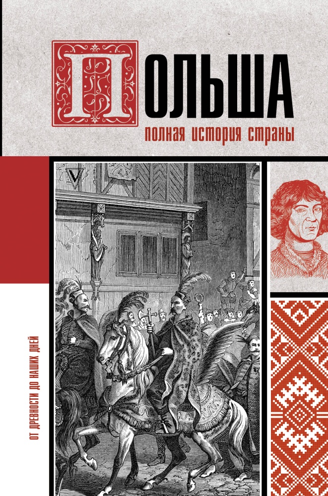 Польша история встреч. Польша. Полная история страны. История Польши книга. Гречина Польша полная история страны.