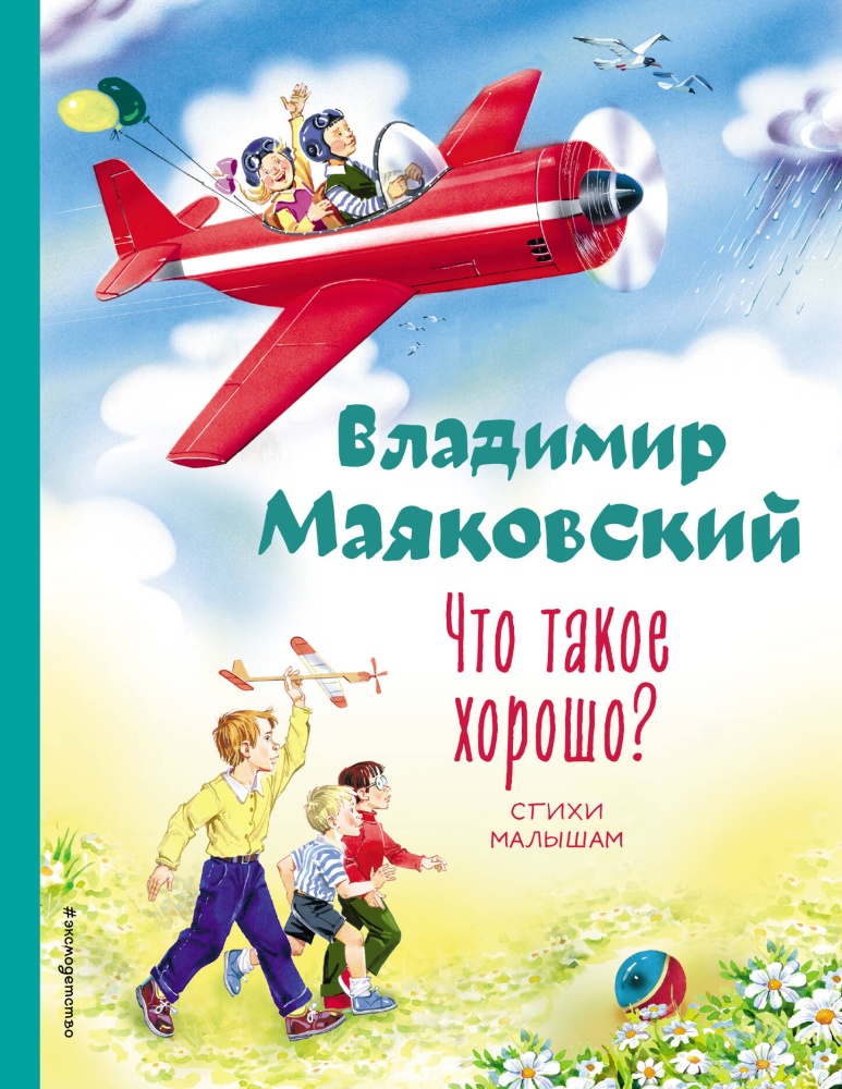 Что Такое Хорошо Маяковский Купить Книгу