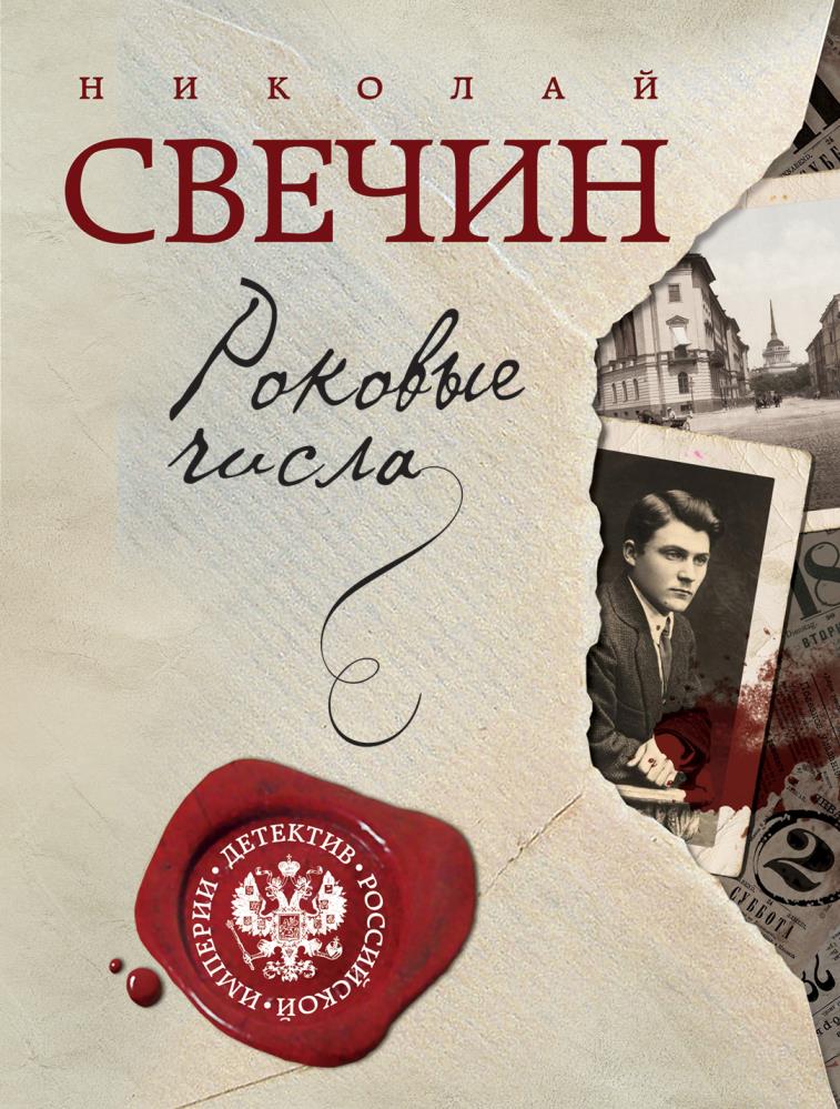 Книга Свечин роковые числа. Книги издательства Эксмо. Свечин писатель.