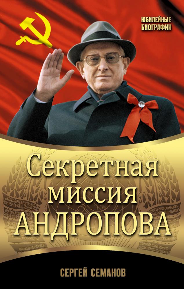 Секретная миссия. Сергей Семанов. Сергей Семанов книги. Семанов Сергей Николаевич. Секретная миссия Андропова книга.