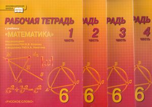 Математика 40 6. Рабочая тетрадь 6 класс по математике Россия. Дош рабочая тетрадь слово математика. Тетрадь по математике 1 класс в н Рудницкая 3 часть рабочая т.