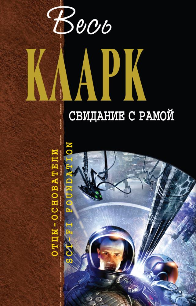 Книга рама. Кларк Артур 