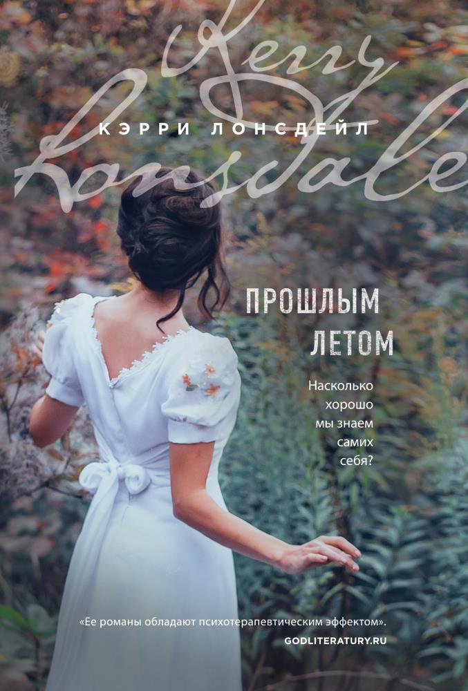 Лет о том насколько. Прошлым летом книга. Лонсдейл Кэрри "прошлым летом". Керри Лонсдейл книги. Книга прошлое лето.