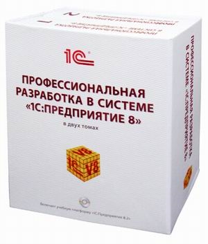 Профессиональная разработка. Габец профессиональная разработка в системе 1с предприятие 8. Профессиональная разработка в системе 1с предприятие 8 книга. 1с профессиональная разработка в системе 1с предприятие 8 2. Книга профессиональная разработка в системе 1с предприятие 8.3.