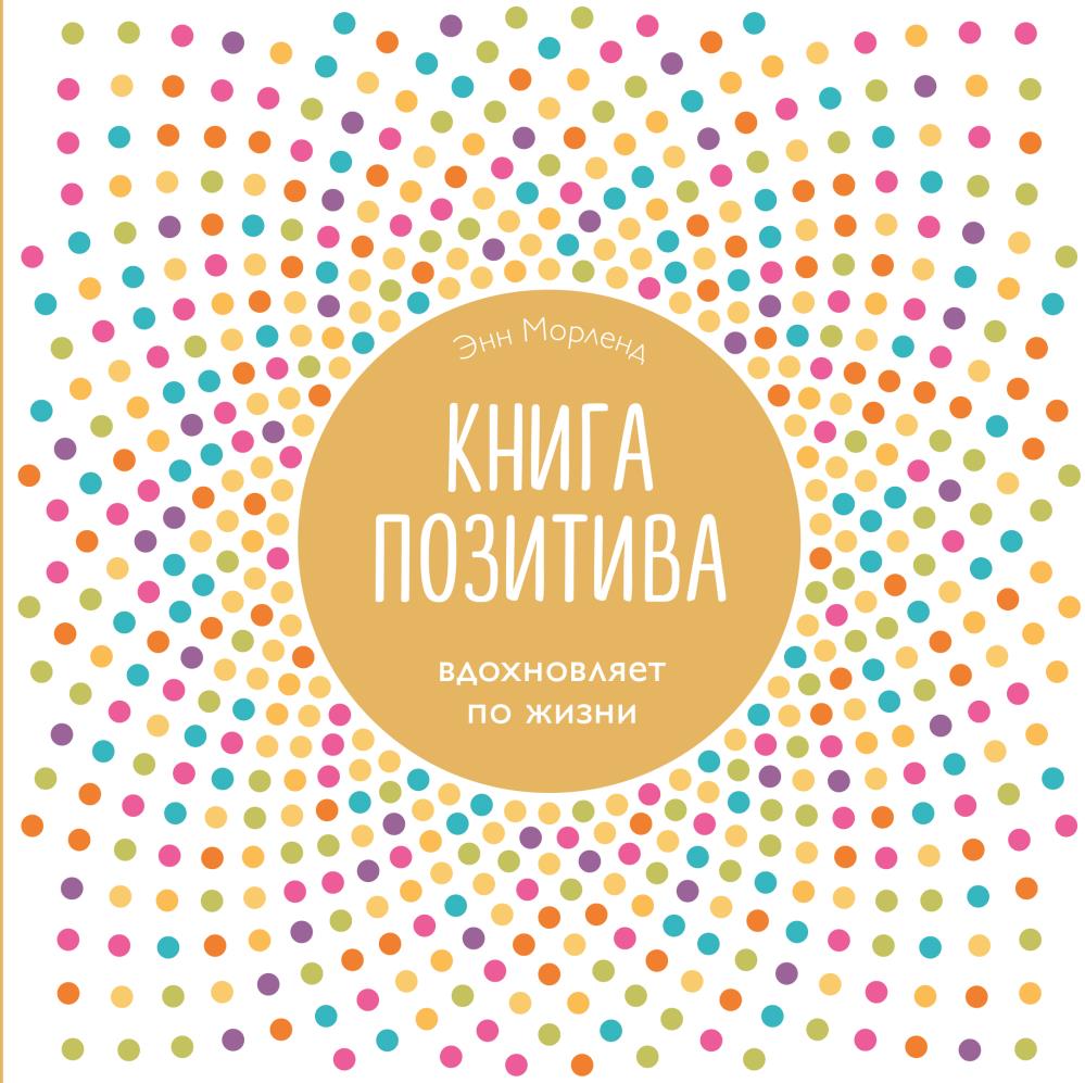 Позитивные книги. Позитивная книга. Книга позитива. Позитивная психология книги. Позитивные книжки.