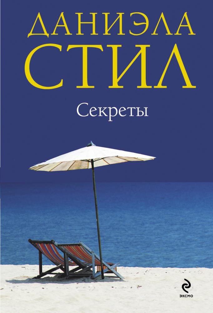 Стил читать. Даниэла стил призрак тайны. Даниэла стил секреты. Секреты Даниэла стил фильм. Даниэла стил Возвращение.