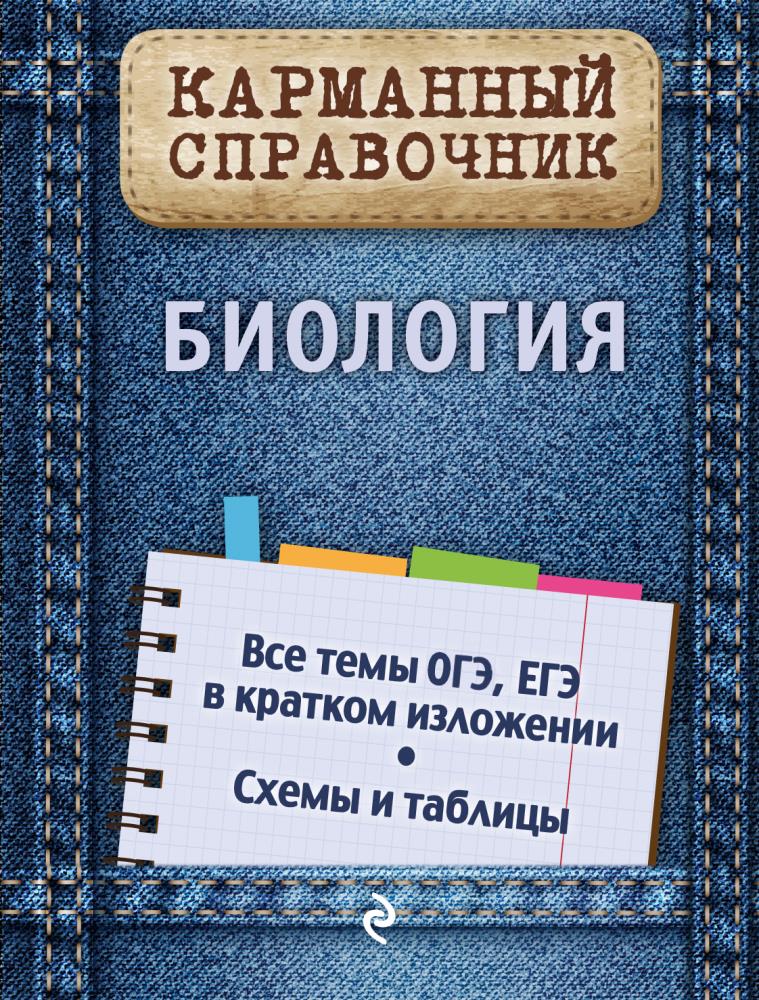 Биология в схемах и таблицах ю а садовниченко а ю ионцева