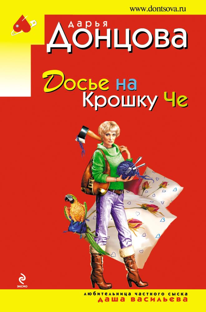 Донцова досье на крошку че. Досье на крошку че книга. Досье на крошку че Дарья Донцова книга. Аудиокнига Дарья Донцова досье на крошку че.