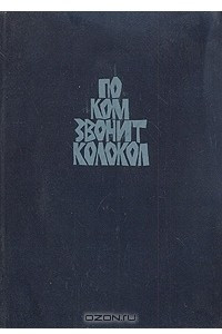 Эрнест Цветков Книги Купить