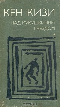 Кен кизи пролетая над гнездом кукушки читать. Полет над кукушкиным гнездом книга. Кен кизи Пролетая над гнездом кукушки. Под кукушкиным гнездом книга. Кен кизи над кукушкиным гнездом книга.