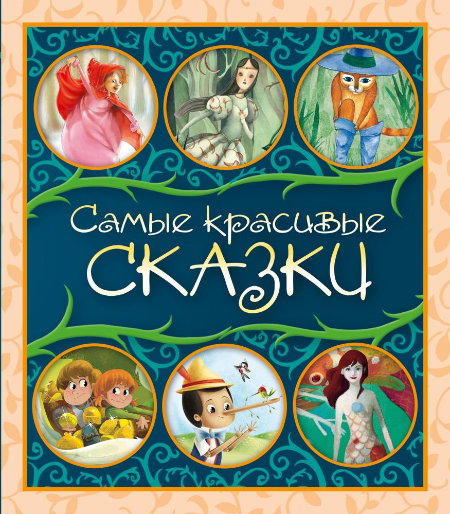 Сборник сказок. Самые красивые книги сказок. Серия самые красивые сказки. Красивая книга сказок. Красивые книги для детей.