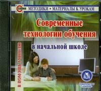 Книги про современную школу. Литература для педагогов школы. Технология обучения в начальной школе книга. Современные технологии обучения в начальной школе. Справочник учителю начальных классов книга.