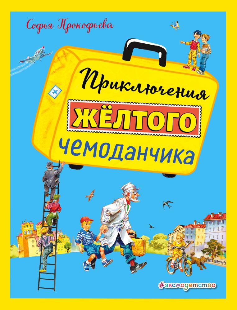 Малыш в желтом книга