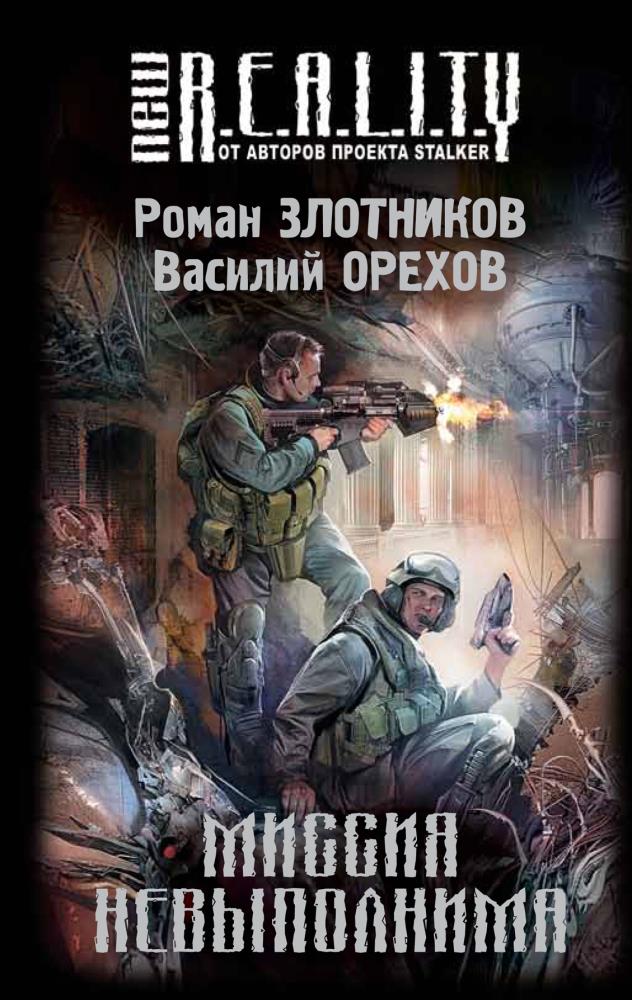 Слушать аудиокниги полностью романы. Миссия невыполнима Роман Злотников Василий орехов книга. Роман Злотников, Василий орехов Звездный десант. Империя наносит ответный удар Роман Злотников Василий орехов книга. Книга Злотников, Роман. Миссия невыполнима.