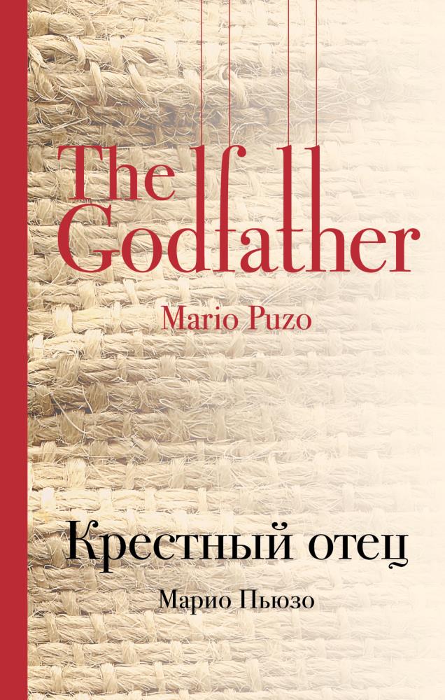 Крестный отец книга. Крестный отец. Марио Пьюзо. Марио Пьеро кретсный отец. Пьюзо крестный отец книга.