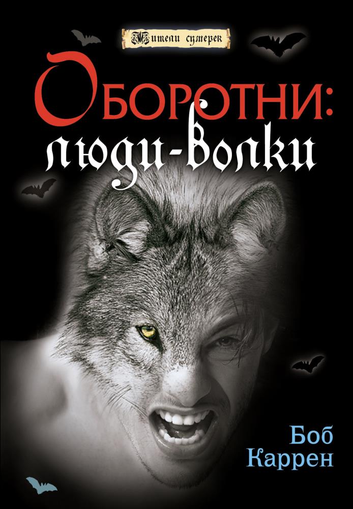 Попаданцы про оборотней. Книги про оборотней. Книга оборотней книга. Оборотни Боб Каррен.