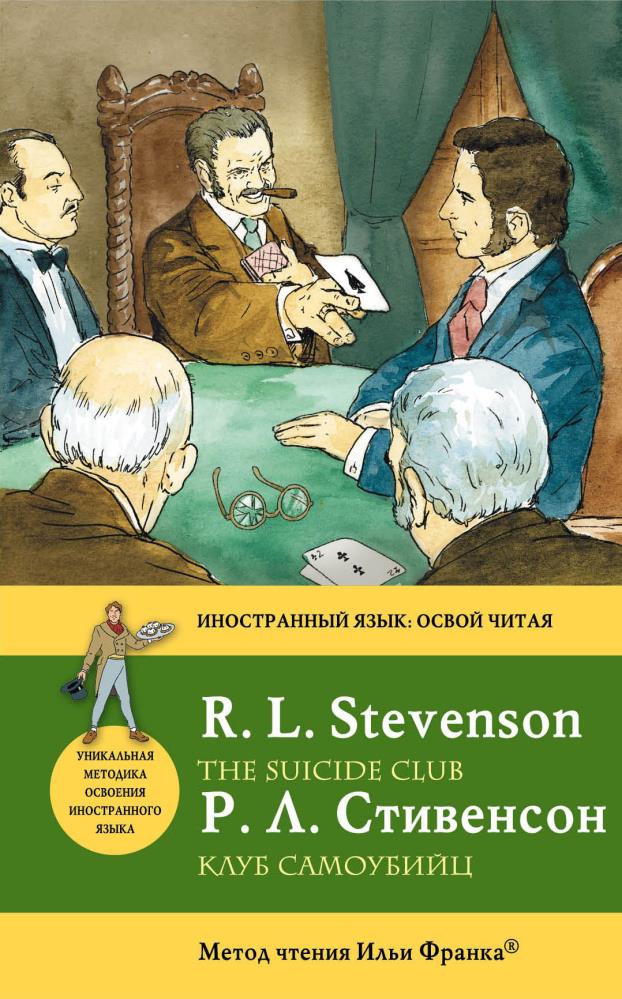 Стивенсон клуб самоубийц. Клуб самоубийц Стивенсон книга.