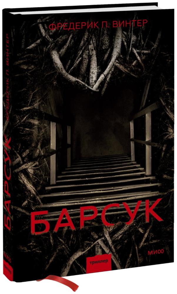 Книги винтер. Фредерик Винтер. Книга барсук Фредерик Винтер. Винтер Фредерик Перссон - барсук.