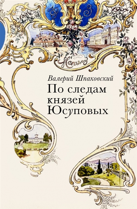 Князь юсупов книга