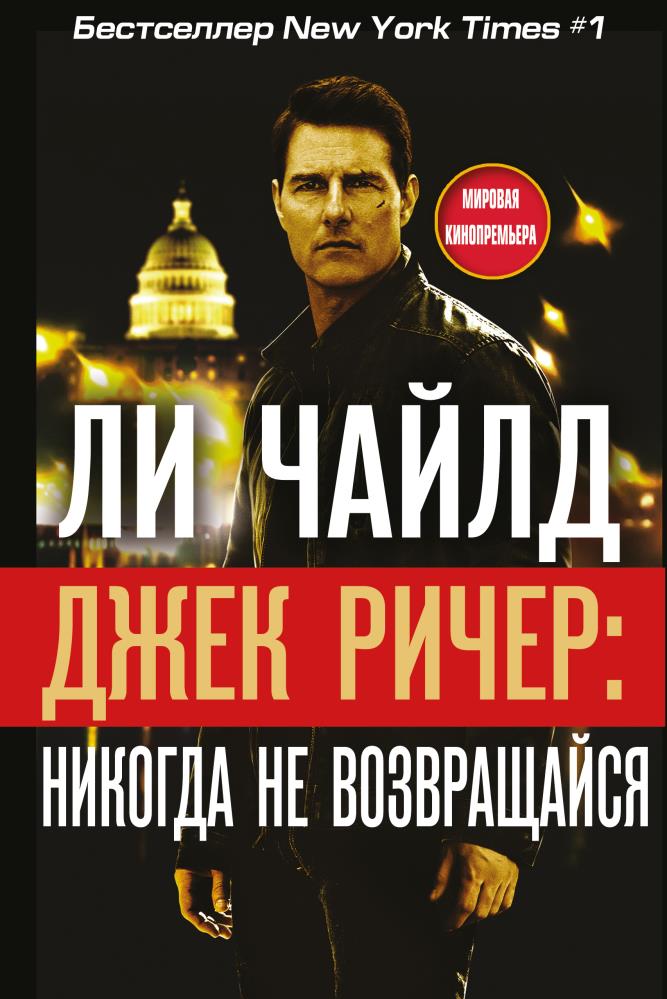 Джек Ричер 2. Джек Ричер. Джек Ричер 2 никогда не возвращайся 2016. Джек Ричер книга.