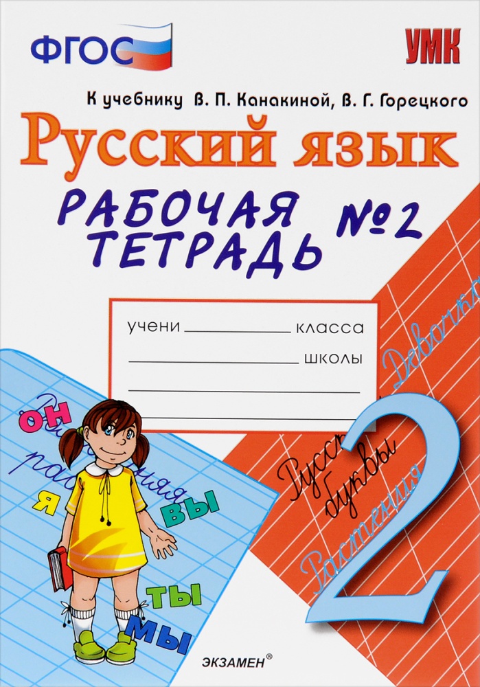 Вся рабочая тетрадь по русскому языку. Рабочая тетрадь по русскому языку. Русский язык 2 класс ФГОС учебник. Русский язык. 2 Класс. Рабочая тетрадь. 1.Канакина в. п. русский язык: рабочая тетрадь: 2 класс: в 2 ч..