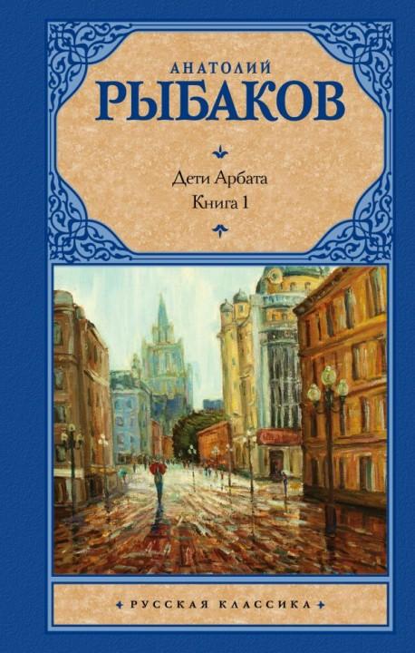 Анатолий Рыбаков Дети Арбата Купить