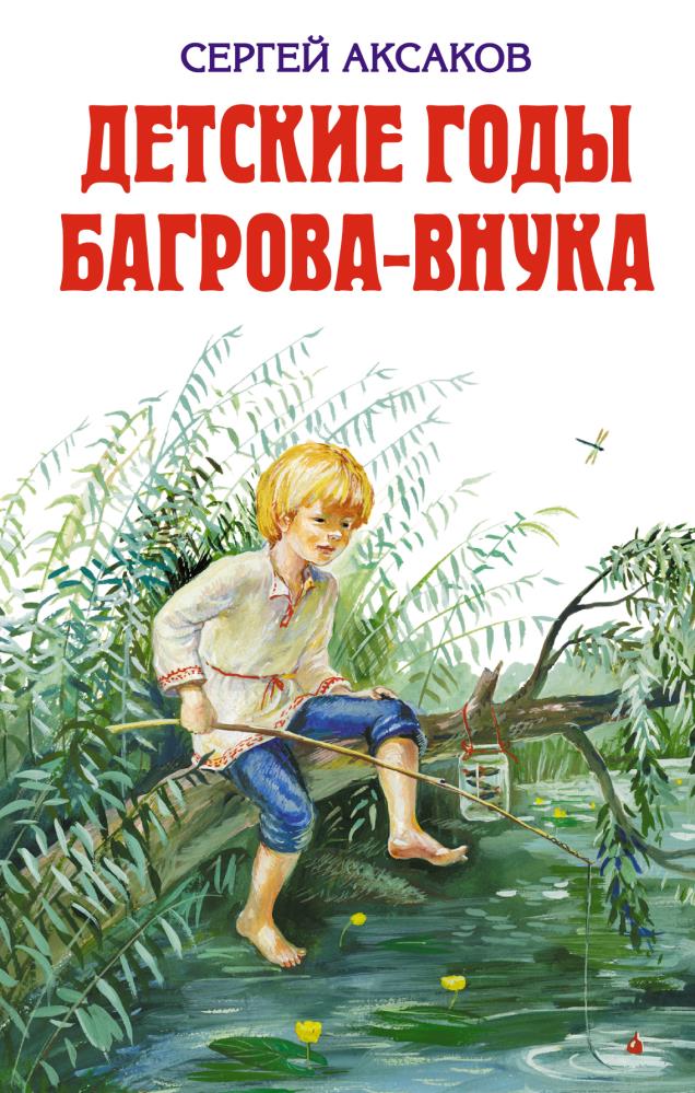 Детские годы багрова внука. Аксаков Сергей Тимофеевич детские горы багровы внуки. Детские годы Багрова-внука Сергей Аксаков. Аксаков Сергей Тимофеевич детские годы Багрова внука. С Т Аксаков детские годы Багрова внука.