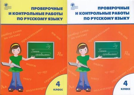 Контрольные работы по новым фгос. Проверочные и контрольные работы по русскому языку. Проверочные и контрольные работы Максимова. Для контрольных и творческих работ по русскому языку. Проверочные и контрольные работы по русскому языку Максимова.