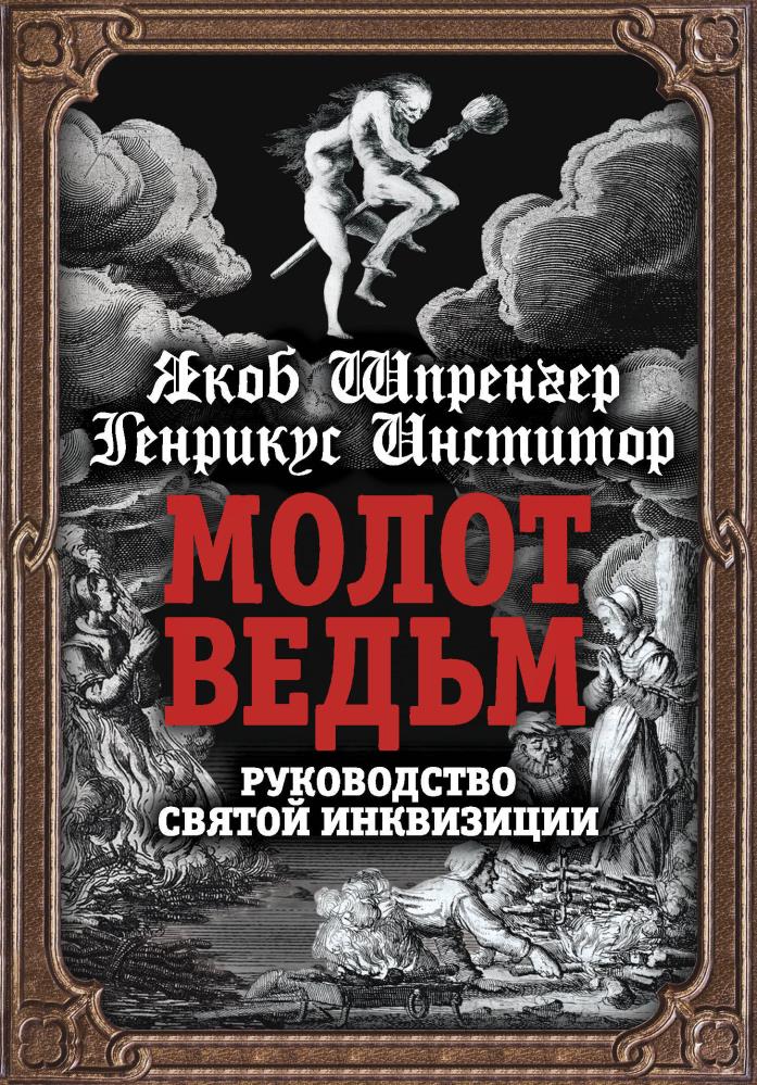 Молот ведьм книга с картинками