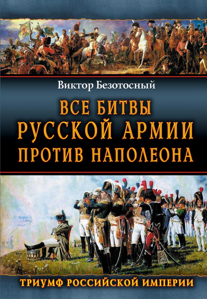 Безотосный в м разведка и планы сторон в 1812 году м 2005