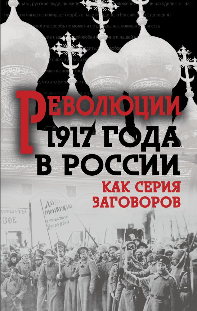 1917 год книга. Книги о революции 1917 года. Революция 1917 года в России. Россия в 1917 году. Россия в революции 1917 года книга.