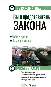 Представитель закона. Козлов, Олег Владимирович. Вы и представитель закона.